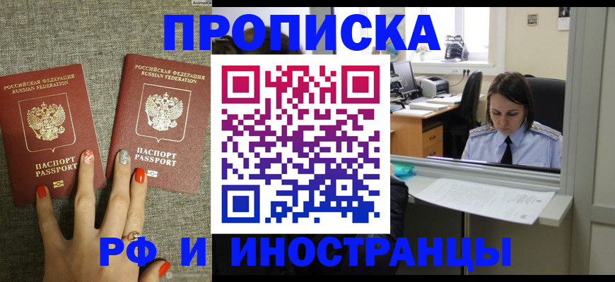 прописка законно в Амурской области
